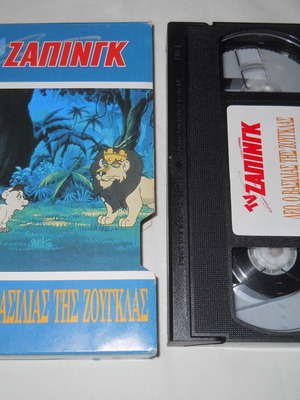 Tv Ζαπινγκ Leo o Vasilias tis Zougklas VHS tape used, dubbed