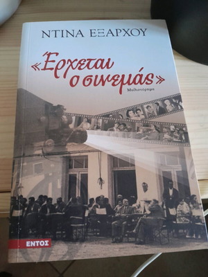 Έρχεται ο σινεμάς μυθιστόρημα καινούργιο
