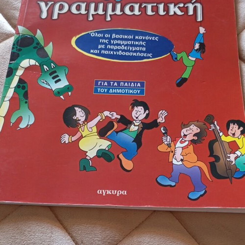 Paichnidogrammatiki new, for elementary school children