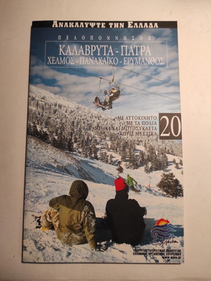 Ανακαλύψτε την Ελλάδα #20 Καλάβρυτα, Πάτρα, Χελμός, Παναχαϊκό, Ερύμανθος σαν καινούργιο