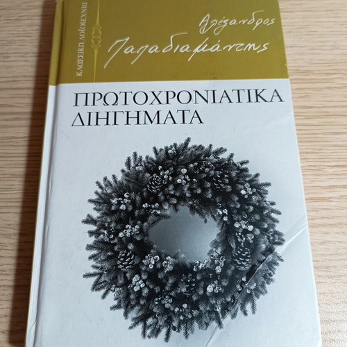 Alexandros Papadiamantis short stories used, New Year's and love tales