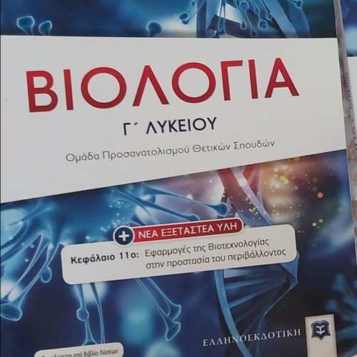 Biology Grade 12 textbook like new, Ellinoekdotiki guide