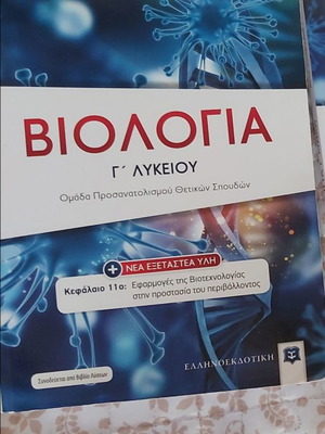 Biology Grade 12 textbook like new, Ellinoekdotiki guide