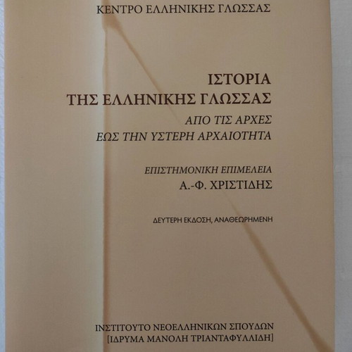History of the Greek Language from the Beginnings to Late Antiquity new