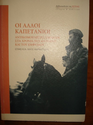 The Other Captains book like new, history by Nikos Marantzidis