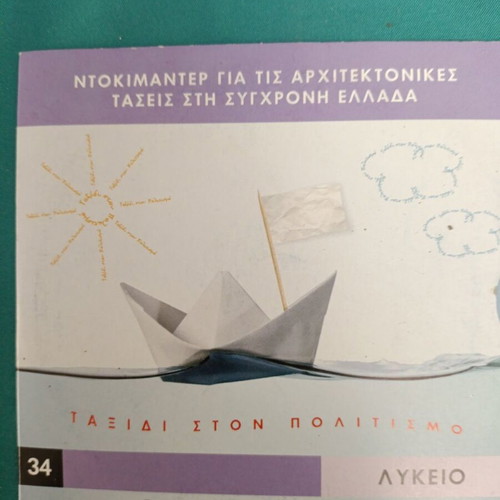 Documentary on architectural trends in modern Greece like new