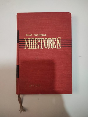 Beethoven by Emil Ludwig book like new, hardcover