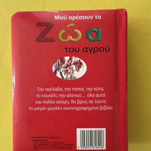 Children's book "Μου αρέσουν τα Ζώα του Αγρού" used
