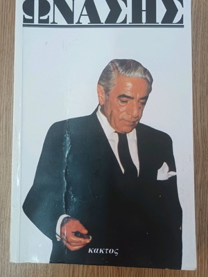 Ωνάσης βιογραφία μεταχειρισμένη, εκδόσεις Κάκτος 1988