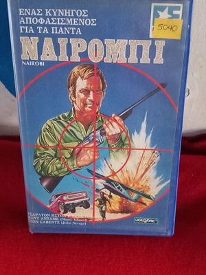 Ναιρόμπι βιντεοκασέτα μεταχειρισμένη, δράσης περιπέτεια με υπότιτλους