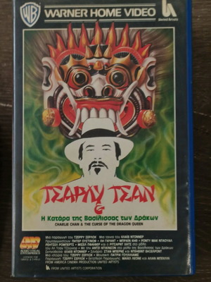VHS Τσάρλυ Τσαν Η Κατάρα της Βασίλισσας των Δράκων μεταχειρισμένο με ελληνικούς υπότιτλους