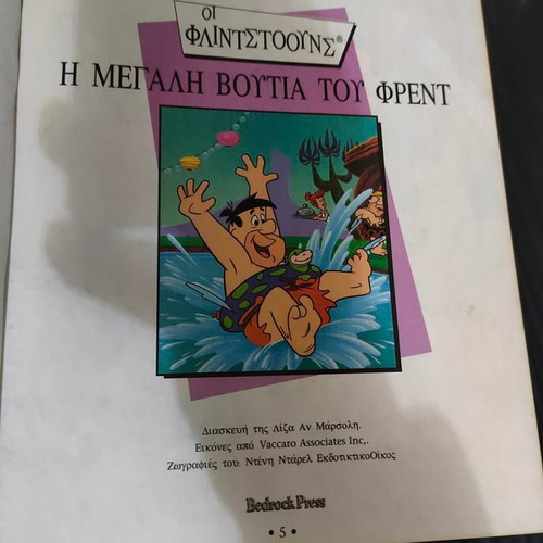 Hanna Barbera Classic Comics Collection 1995 used, Greek