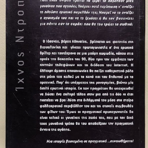 Ixnos Ntropis by Angelos Evan new Greek literature book