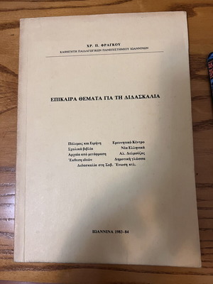 Epikaira Themata Gia Ti Didaskalia book used, Greek