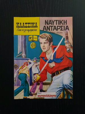 Κλασσικά Εικονογραφημένα Τεύχος 1046 μεταχειρισμένο, 1990
