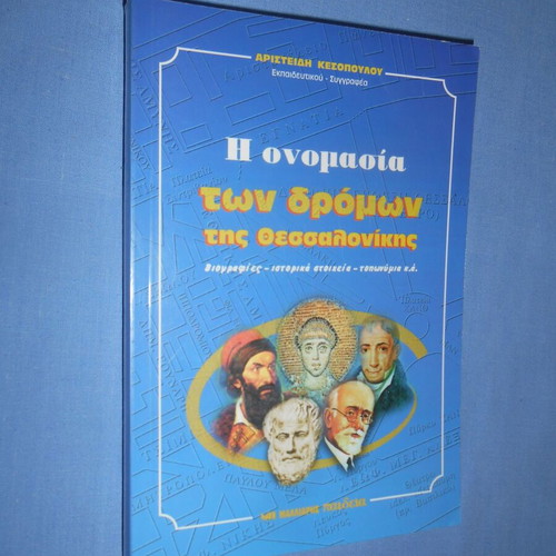 The Onomasia Ton Dromon Tis Thessalonikis book like new