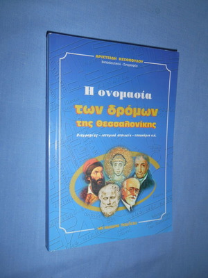 The Onomasia Ton Dromon Tis Thessalonikis book like new
