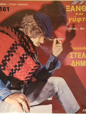 Xanthos Kai Gyftos LP No161 Stelios Dimou