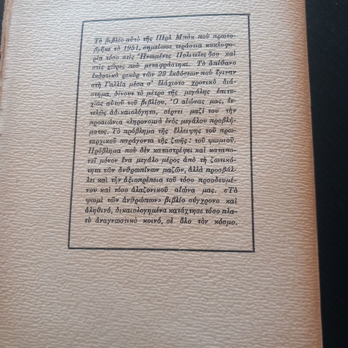 The Bread of Men by Pearl Buck used, Greek edition