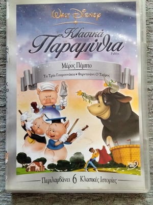 Walt Disney Κλασικά παραμύθια DVD μεταχειρισμένο, μεταγλωττισμένο με ελληνικούς υπότιτλους