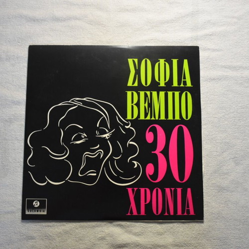 Sofia Vempo 30 Chronia Columbia LP like new, entechno