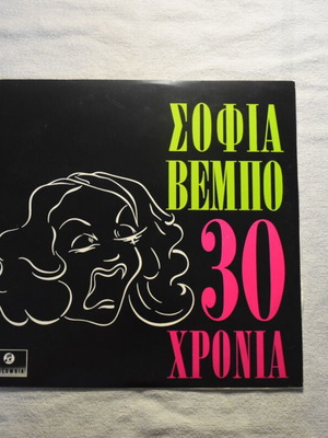 Sofia Vempo 30 Chronia Columbia LP like new, entechno