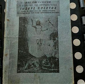 Βιβλιο Πως ενεφανισθη ο λυτρωτης της ανθρωποτητος ιησους χριστος κατα το ετος 1932 εις σπατα αττικης