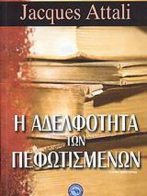 The Brotherhood of the Enlightened by Jacques Attali like new, Greek