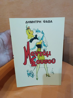 Madam Sousou by Dimitris Psathas book like new, Greek satire