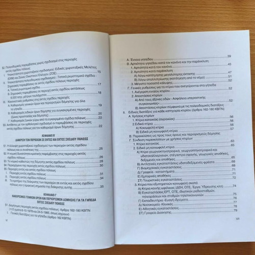 Domisi Ektos Schediou Poleos book new, Greek law