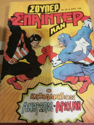 Κόμικς Σούπερ Σπάιντερ Μαν Νο 25 μεταχειρισμένο, καλή κατάσταση
