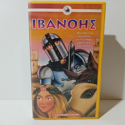 Ivanhoe VHS used, dubbed, animated adventure