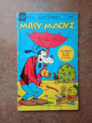 Μίκυ Μάους τεύχος 556 μεταχειρισμένο, έκδοση Τερζόπουλου