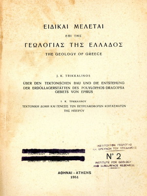 Ι. Κ. Τρικκαλινού Τεκτονική δομή και γένεσις των πετρελαιοφόρων κοιτασμάτων της Ηπείρου μεταχειρισμένο