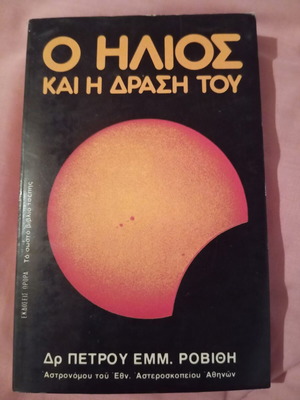 Ο ήλιος και η δράση του σαν καινούργιο