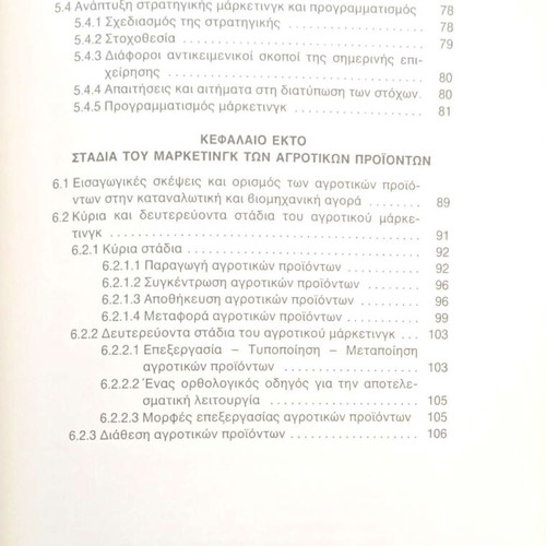 Agrotiko Marketing by Vasileios P. Galanis like new, Greek