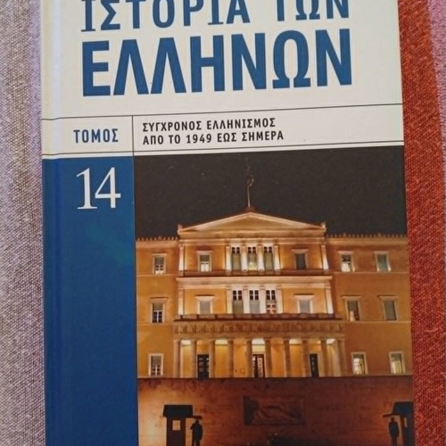 History of the Greeks Volume 14, Modern Hellenism 1949 to Present book