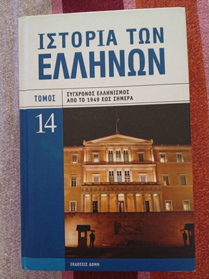 History of the Greeks Volume 14, Modern Hellenism 1949 to Present book