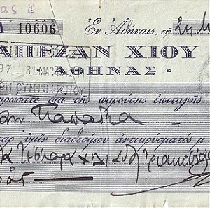 Τράπεζα Χίου 1942, Αιγαίο, Επιταγή για Χρηματικό Ποσό 94.325 Δρχ. και Στρογγυλή Σφραγίδα Τράπεζα Χίου (ΙΙΙ).