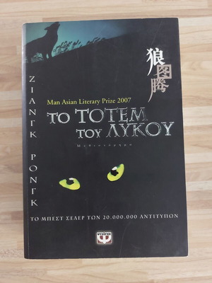 To Totem Tou Lykou novel like new, Greek
