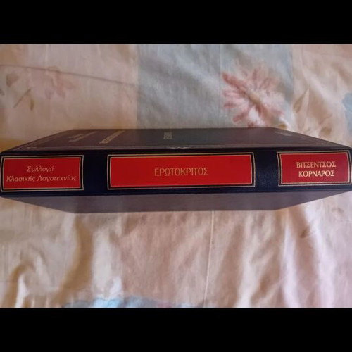 Erotokritos by Vitsentzos Kornaros, classic literature