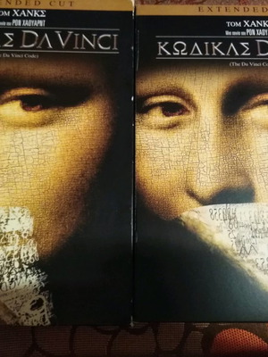 Κώδικας Da Vinci DVD μεταχειρισμένο, extended cut με ελληνικούς υπότιτλους