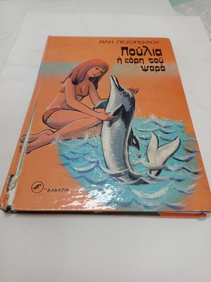 Πουλια ή Κόρη του Ψαρά μεταχειρισμένο παιδικό βιβλίο με πρόβλημα στη ράχη