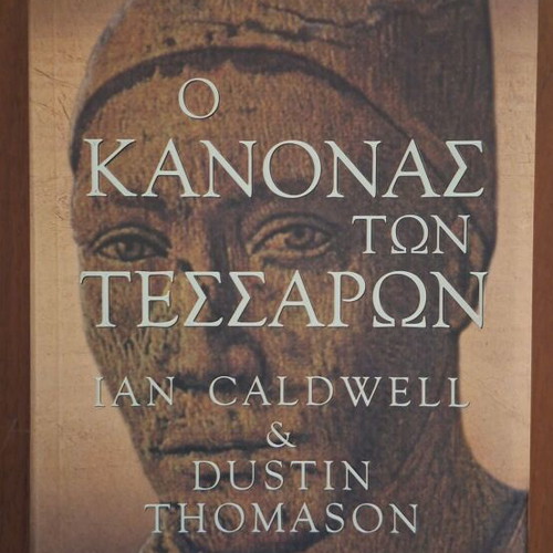 The Rule of Four by Ian Caldwell & Dustin Thomason, Greek edition