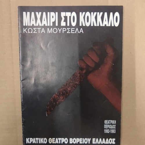 Theatrical program Machairi sto Kokkalo Kostas Mourselas 1992/1993