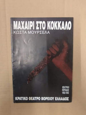 Theatrical program Machairi sto Kokkalo Kostas Mourselas 1992/1993