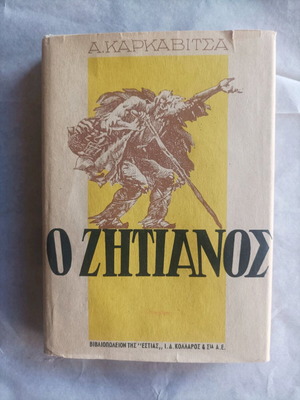 Книга О Зитианос като нова