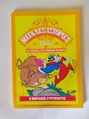Disney Megales Istories like new