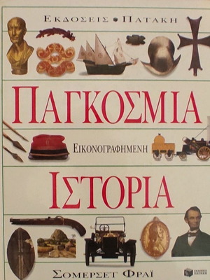 Παγκόσμια Εικονογραφημένη Ιστορία Σαν Καινούργιο