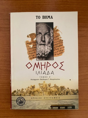 Ομηρος Ιλιάδα σαν καινούργιο